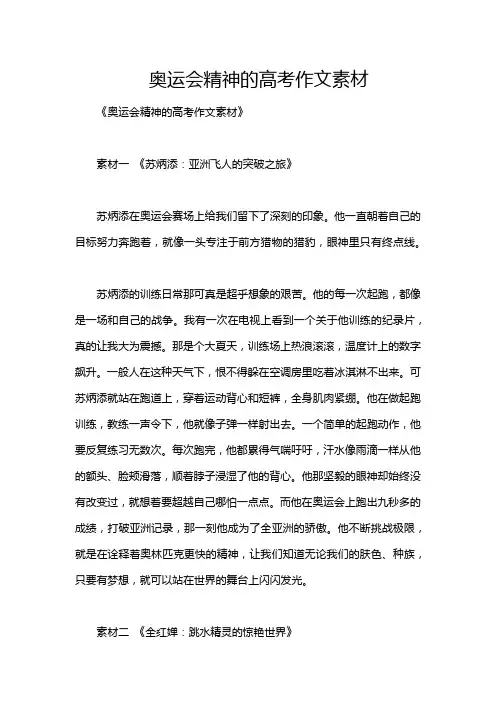 奥运会精神的高考作文素材