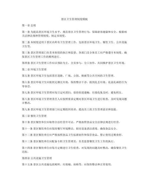 景区卫生管理制度模板