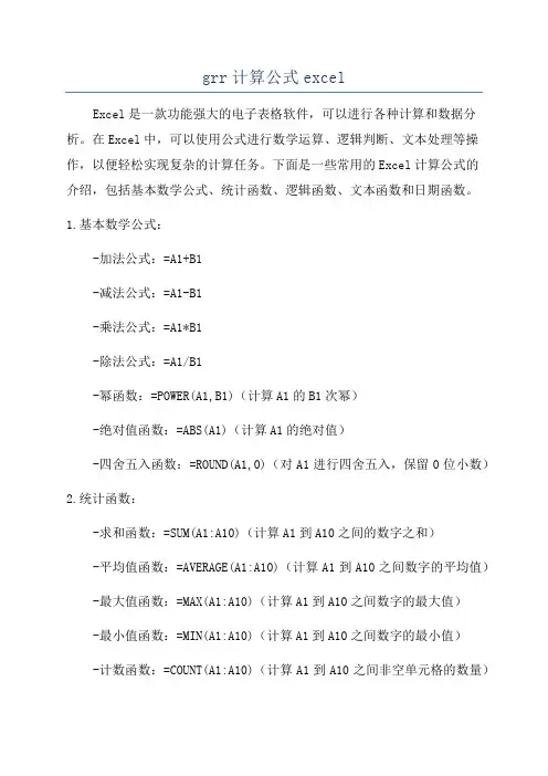 grr计算公式excel