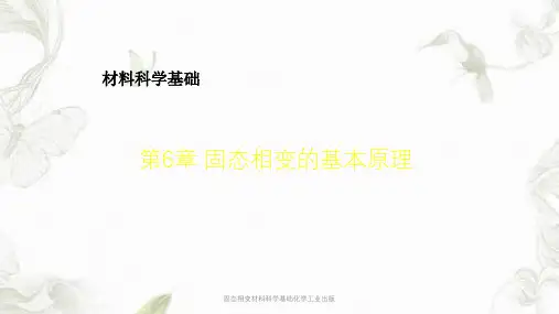 固态相变材料科学基础化学工业出版课件