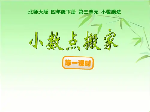 北师大版四年级数学下册第三单元小数乘法《小数点搬家》PPT课件