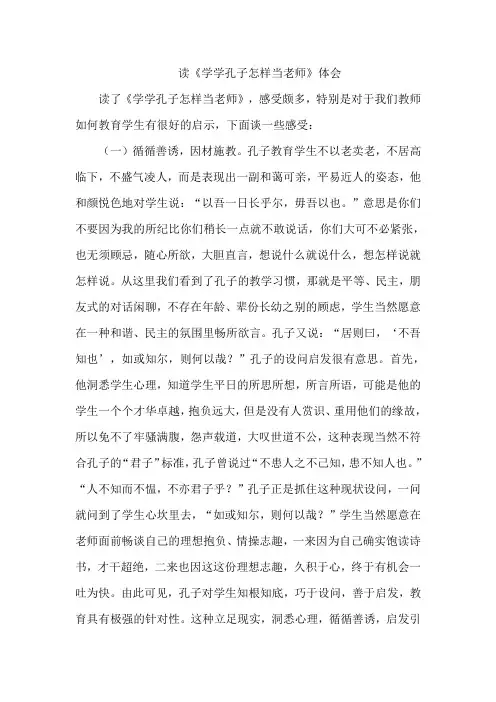 读《学学孔子怎样当老师》体会