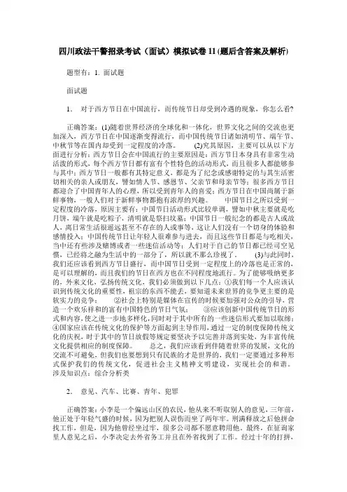 四川政法干警招录考试(面试)模拟试卷11(题后含答案及解析)