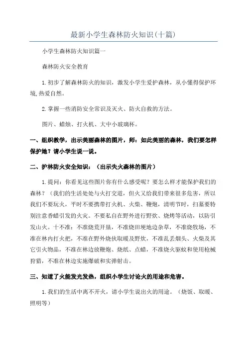 最新小学生森林防火知识(十篇)