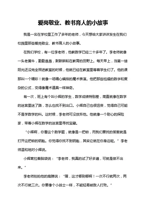 爱岗敬业、教书育人的小故事