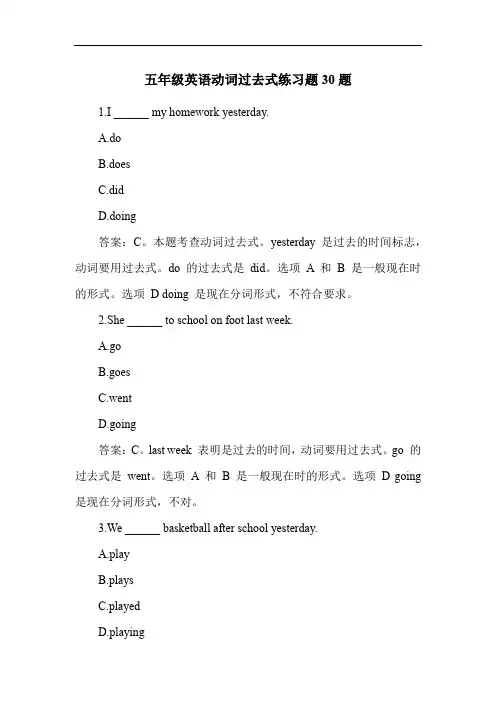 五年级英语动词过去式练习题30题