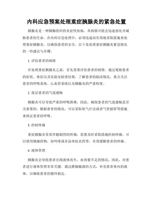 内科应急预案处理重症胰腺炎的紧急处置