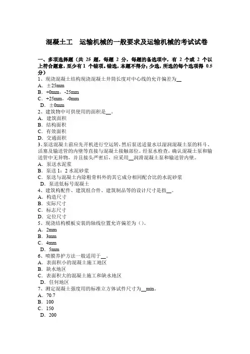 吉林省2016年上半年混凝土工  新  运输机械的一般要求及运输机械的选择考试试卷