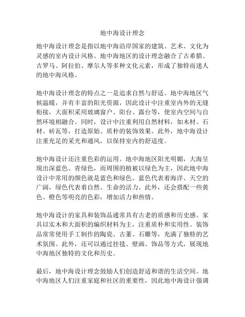地中海设计理念