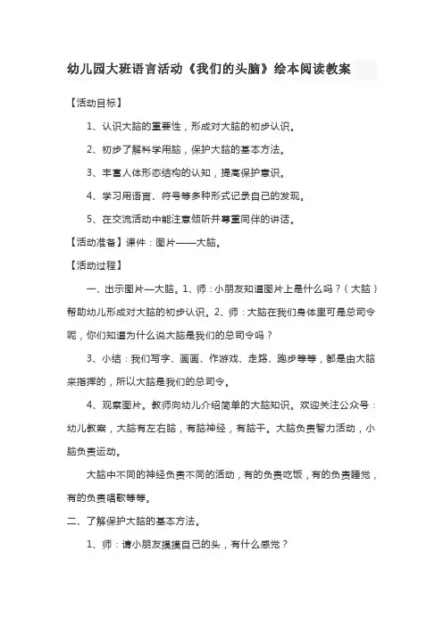 幼儿园大班语言活动《我们的头脑》绘本阅读教案