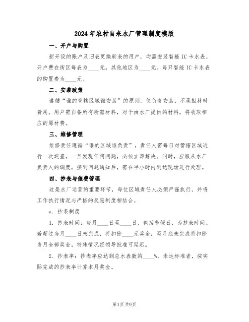 2024年农村自来水厂管理制度模版（四篇）