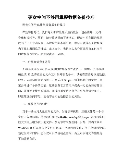 硬盘空间不够用掌握数据备份技巧