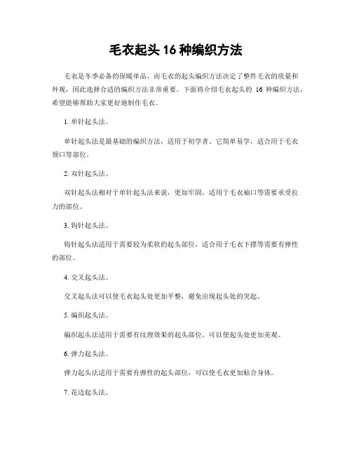 毛衣起头16种编织方法