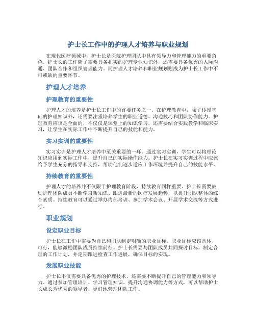 护士长工作中的护理人才培养与职业规划