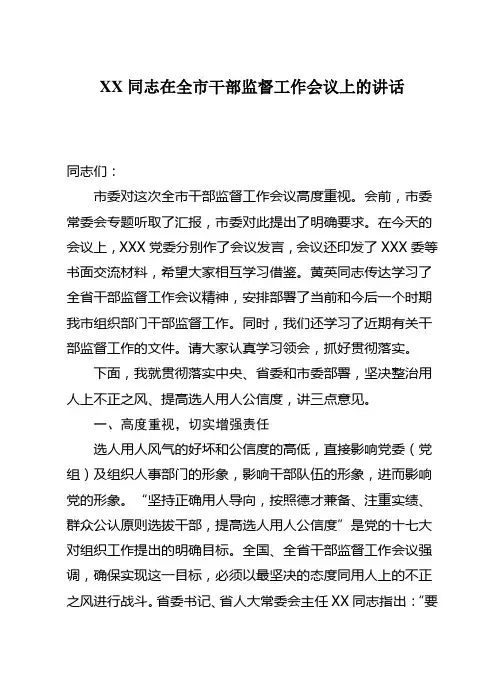 XX同志在全市干部监督工作会议上的讲话