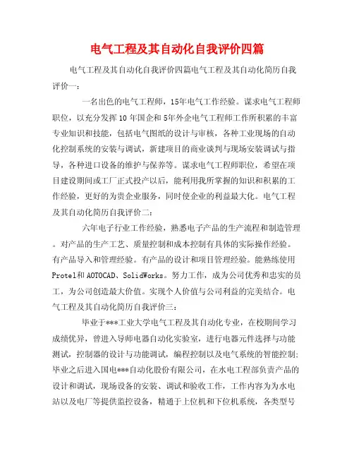 电气工程及其自动化自我评价四篇
