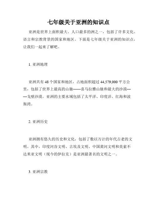七年级关于亚洲的知识点