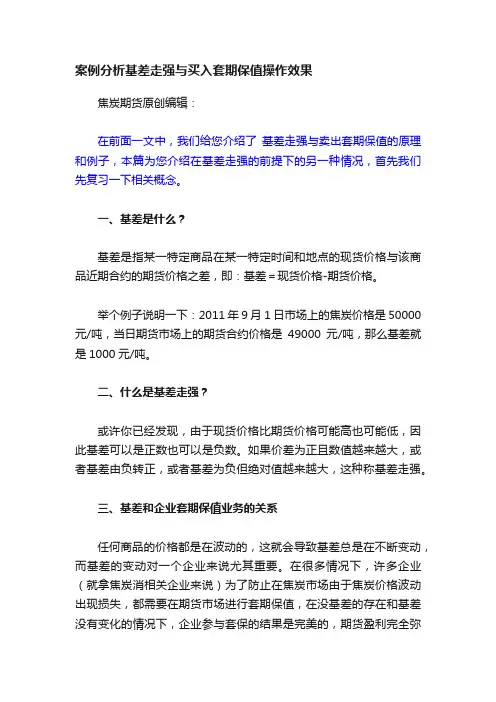 案例分析基差走强与买入套期保值操作效果
