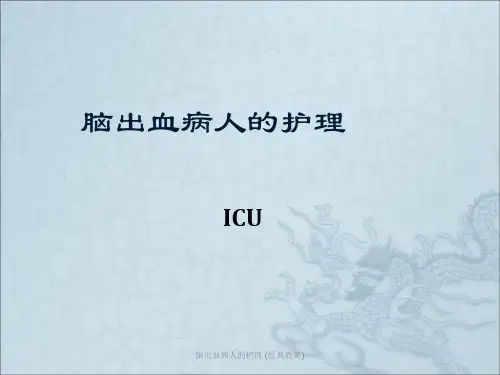 脑出血病人的护理 (经典教案)