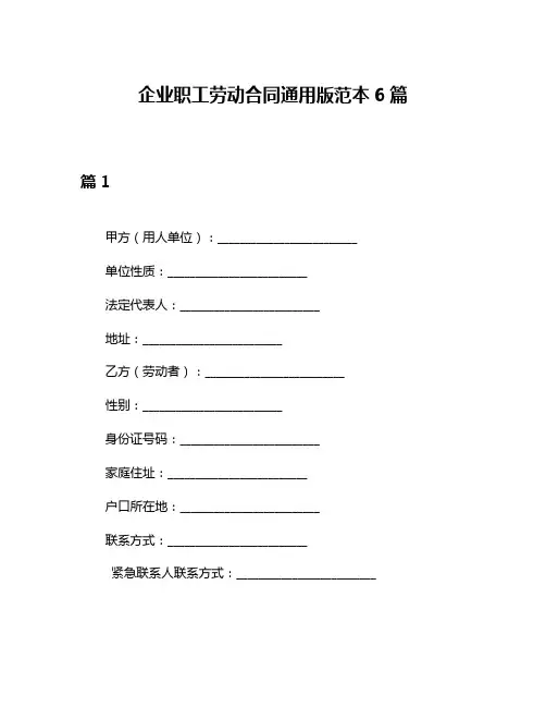 企业职工劳动合同通用版范本6篇