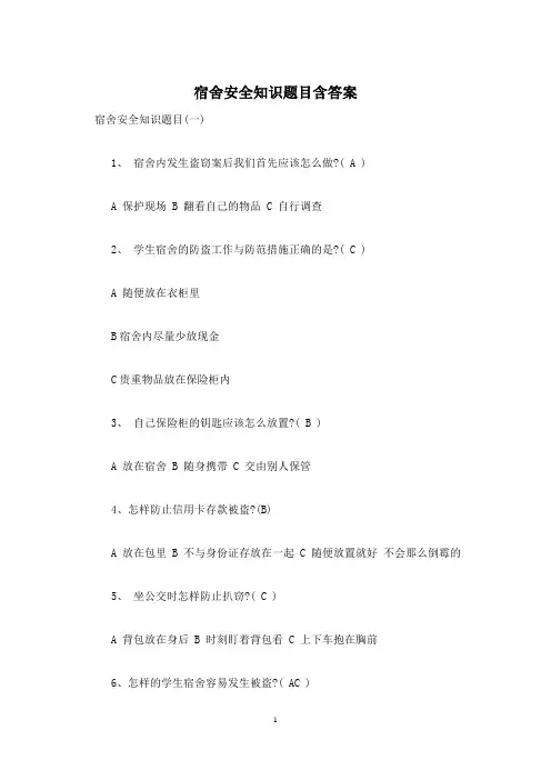 宿舍安全知识题目含答案