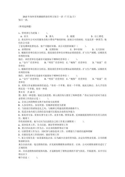 2013年如何有效激励职业经理人每日一讲(7月21日)