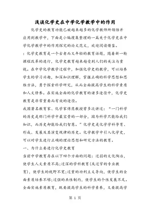 浅谈化学史在中学化学教学中的作用-教育文档