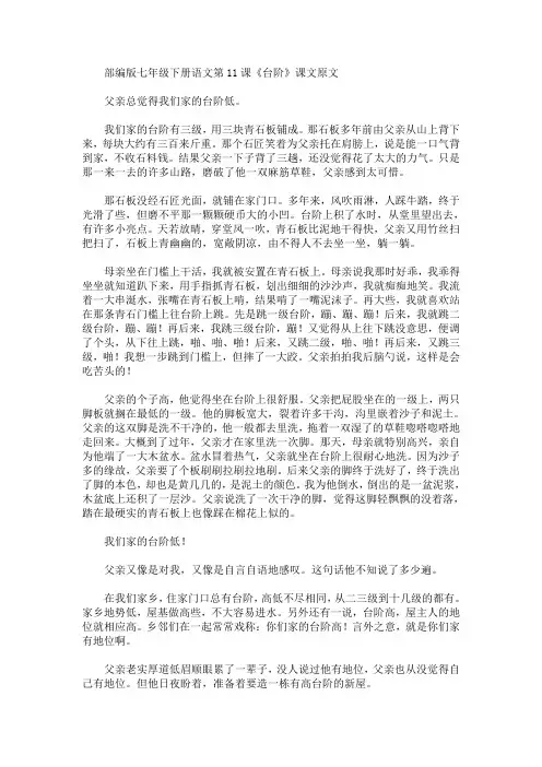 最新部编版七年级下册语文第11课《台阶》课文原文、知识点及教案