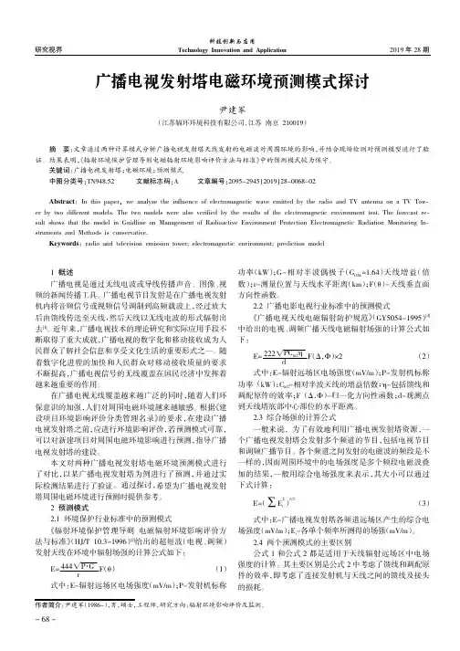 广播电视发射塔电磁环境预测模式探讨