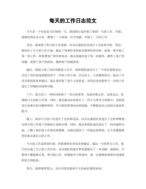 每天的工作日志范文