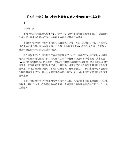 【初中生物】初二生物上册知识点之生殖细胞形成条件