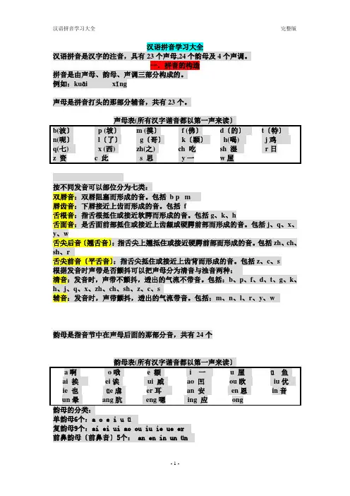 汉语拼音学习大全---完整版