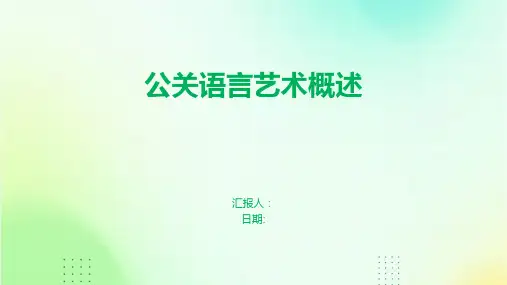 公关语言艺术概述