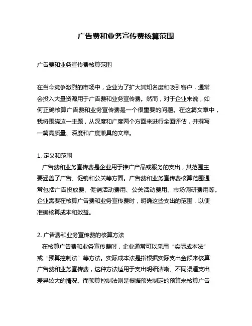 广告费和业务宣传费核算范围