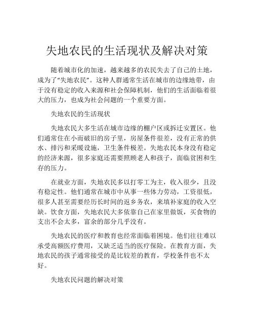 失地农民的生活现状及解决对策