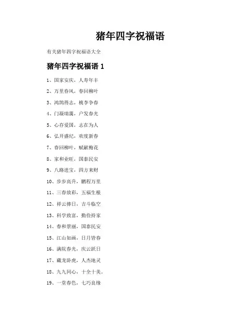 猪年四字祝福语