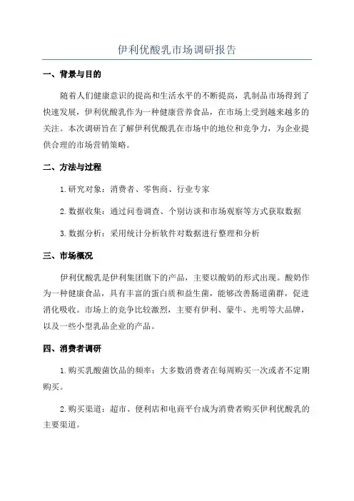 伊利优酸乳市场调研报告