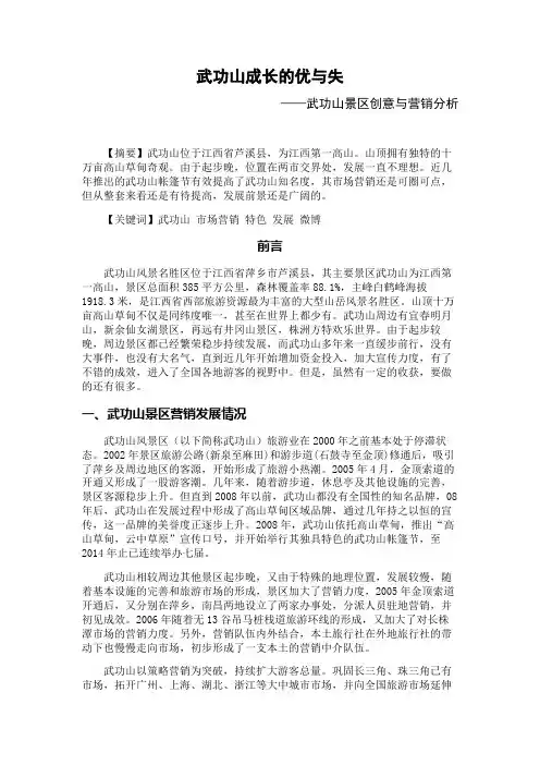 武功山成长的优与失——武功山市场营销分析