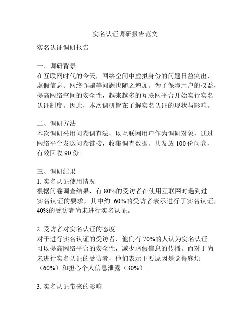 实名认证调研报告范文