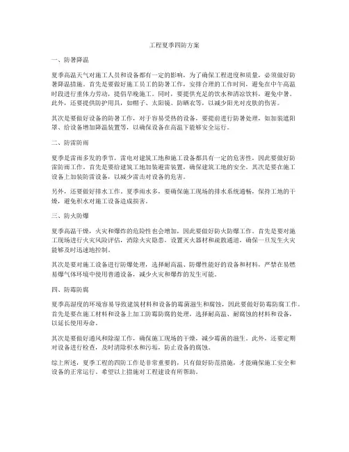 工程夏季四防方案