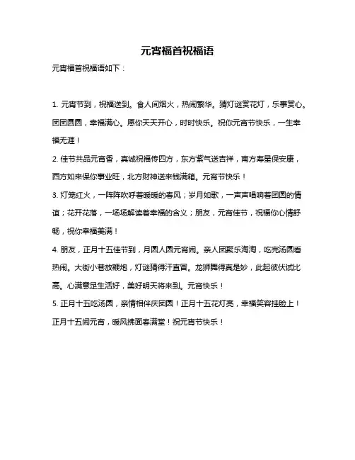元宵福首祝福语