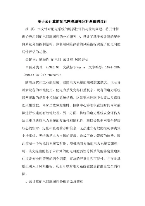 基于云计算的配电网脆弱性分析系统的设计