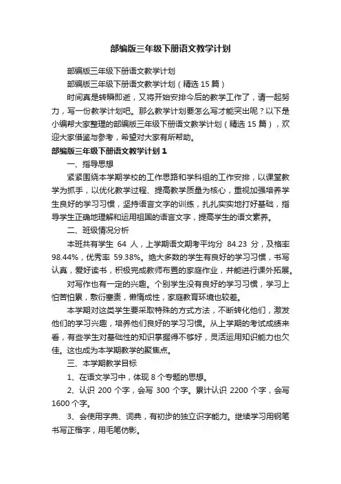 部编版三年级下册语文教学计划（精选15篇）