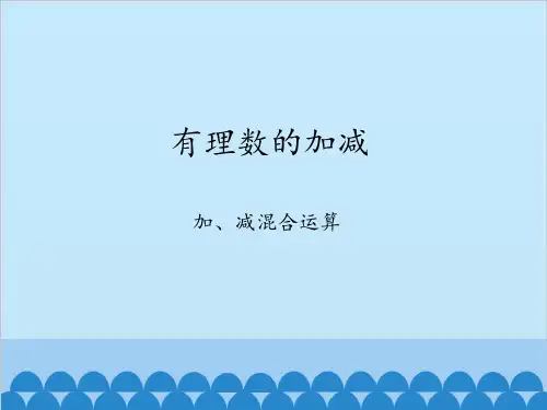 沪科版数学七年级上册1.4有理数的加减-加、减混合运算课件
