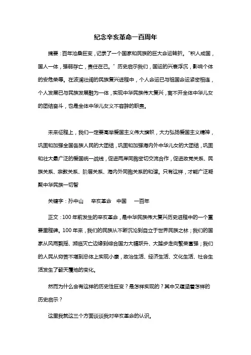 纪念辛亥革命一百周年论文