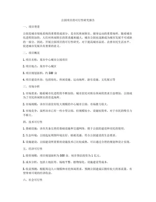 公园项目的可行性研究报告