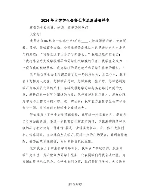 2024年大学学生会部长竞选演讲稿样本（3篇）
