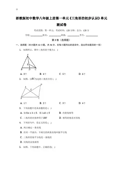 第1章 三角形的初步知识单元测试卷(较易 含答案)