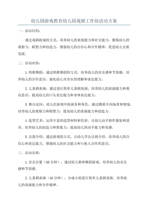 幼儿园游戏教育幼儿园戏剧工作坊活动方案