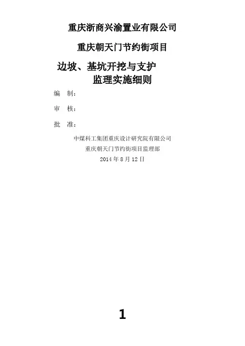 1边坡、基坑开挖与支护-监理实施细则